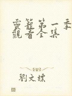 灵笼第一季免费观看全集