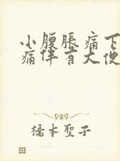 小腹胀痛下坠疼痛伴有大便感男性