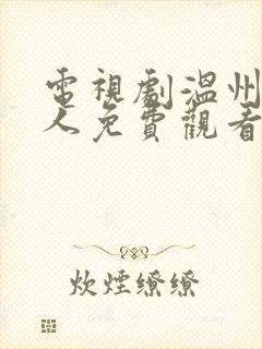 电视剧温州三家人免费观看全集