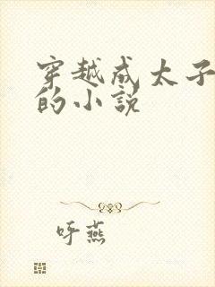 穿越成太子李儒的小说封面