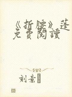 《折腰》蓬莱客免费阅读