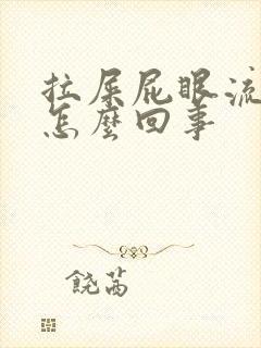 拉屎屁眼流鲜血怎么回事