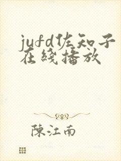 jufd佐知子在线播放封面