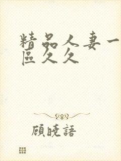 精品人妻一二三区久久