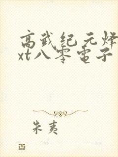 高武纪元烽仙txt八零电子书下载