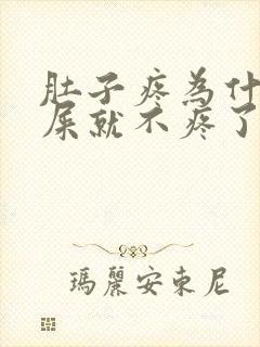 肚子疼为什么拉屎就不疼了封面