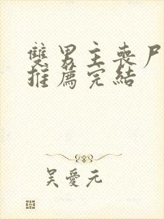 双男主丧尸小说推荐完结