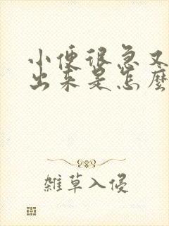 小便很急又尿不出来是怎么回事