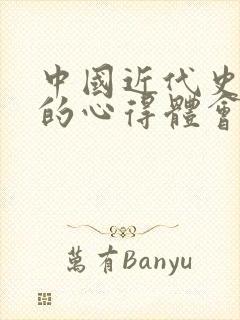 中国近代史纲要的心得体会