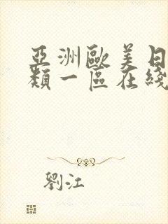 亚洲欧美日韩另类一区在线封面