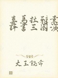 喜马拉雅袁阔成评书三国演义365回