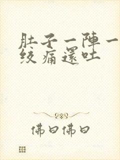 肚子一阵一阵的绞痛还吐封面