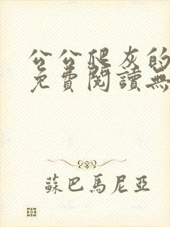 公公爬灰的小说免费阅读无弹窗