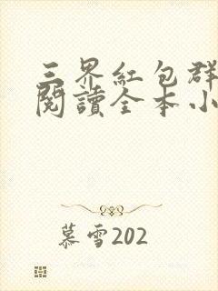 三界红包群免费阅读全本小说