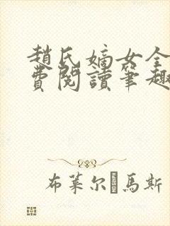 赵氏嫡女全文免费阅读笔趣阁无弹窗