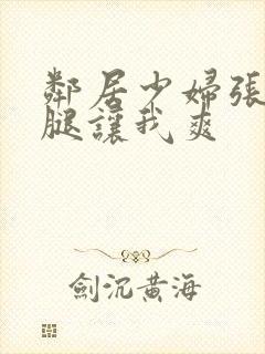 邻居少妇张开双腿让我爽