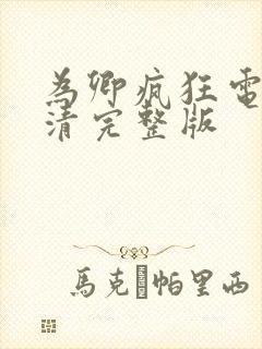 为卿疯狂电影高清完整版