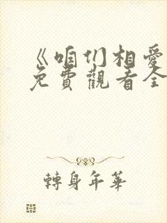 《咱们相爱吧》免费观看全集封面