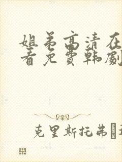 姐弟高清在线观看免费韩剧