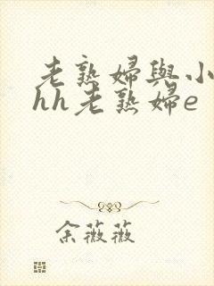 老熟妇与小伙子hh老熟妇e