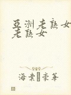 亚洲老熟女亚洲老熟女