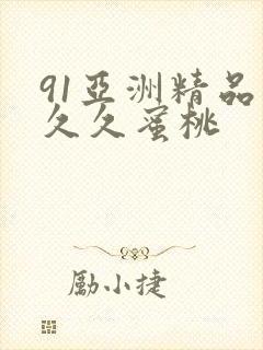 91亚洲精品久久久蜜桃