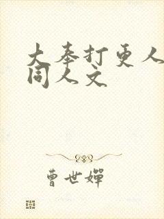 大奉打更人小说同人文