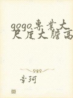 gogo专业大尺度大胆高清77