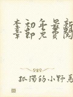 李初年最新更新章节免费阅读全文小