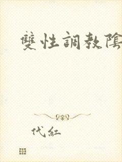 双性调教阴蒂文封面