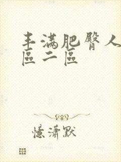 丰满肥臀人妻一区二区