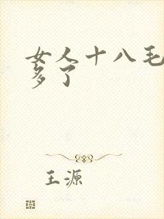 女人十八毛多水多了