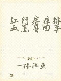 肛门瘙痒排便有血怎么回事