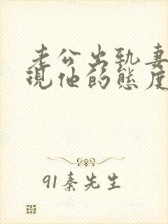 老公出轨妻子发现他的态度怎么样