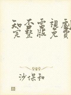 知否电视剧全集完整版免费观看高清