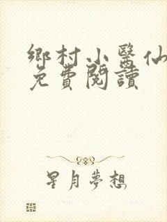 乡村小医仙小说免费阅读封面