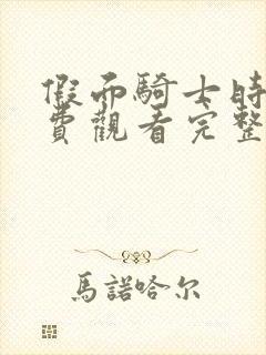 假面骑士时王免费观看完整版高清