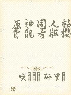 原神同人动漫免费观看版樱花