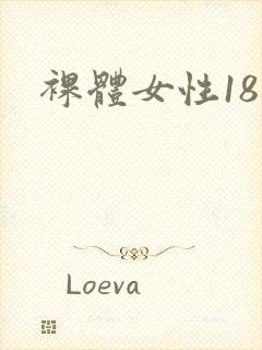 裸体女性18封面