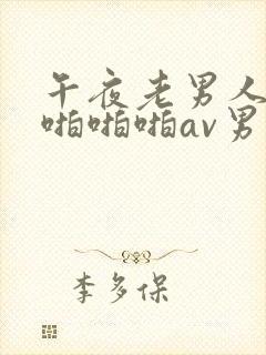 午夜老男人高潮啪啪啪av男同一区封面