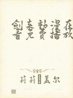 剑来动漫在线观看免费播放第二季