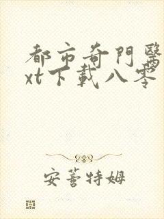 都市奇门医圣txt下载八零电子书