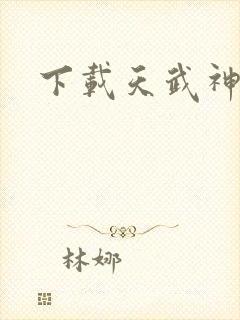 下载天武神帝