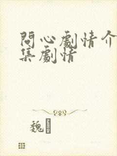 问心剧情介绍分集剧情