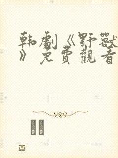 韩剧《野兽危机》免费观看