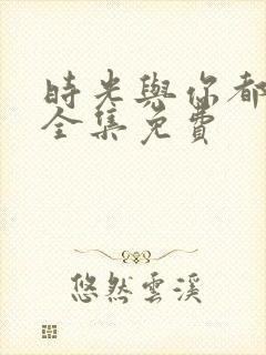 时光与你都很甜全集免费封面