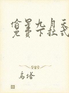 偷星九月天漫画免费下拉式