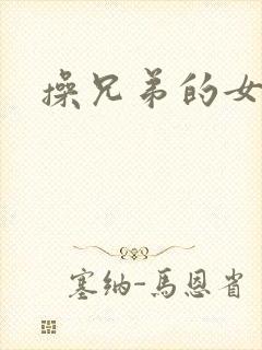 操兄弟的女朋友