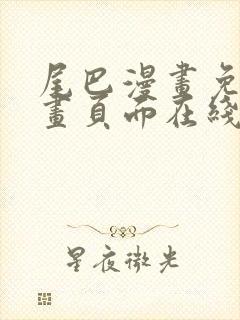 尾巴漫画免费漫画页面在线看漫画免费阅读