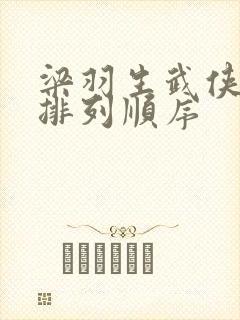 梁羽生武侠小说排列顺序